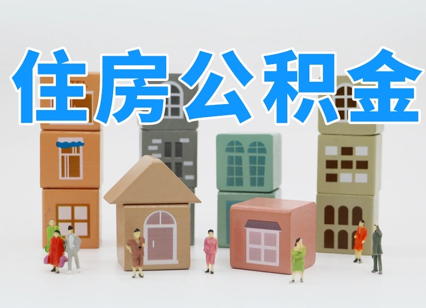 眉山没租房以租房名义提取公积金（眉山没租房以租房名义提取公积金对房东有影响吗）